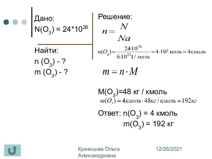 12/26/2021Кузнецова Ольга Александровна