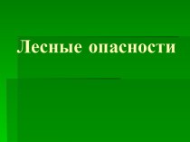 Лесные опасности 2 класс