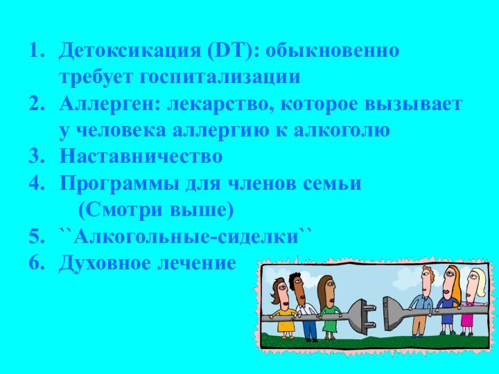 Детоксикация (DT): обыкновенно требует госпитализацииАллерген: лекарство, которое вызывает у человека аллергию к