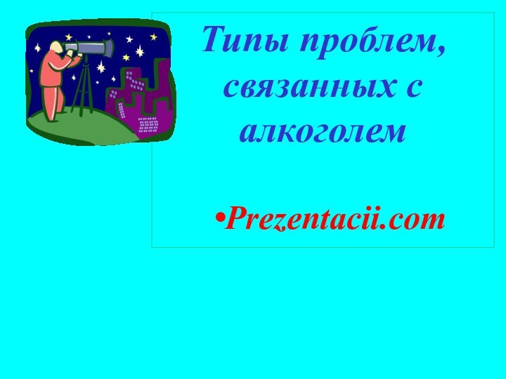 Типы проблем, связанных с алкоголемPrezentacii.com