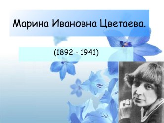 Марина Ивановна Цветаева (1892 - 1941)