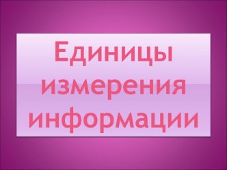 Измерение информации