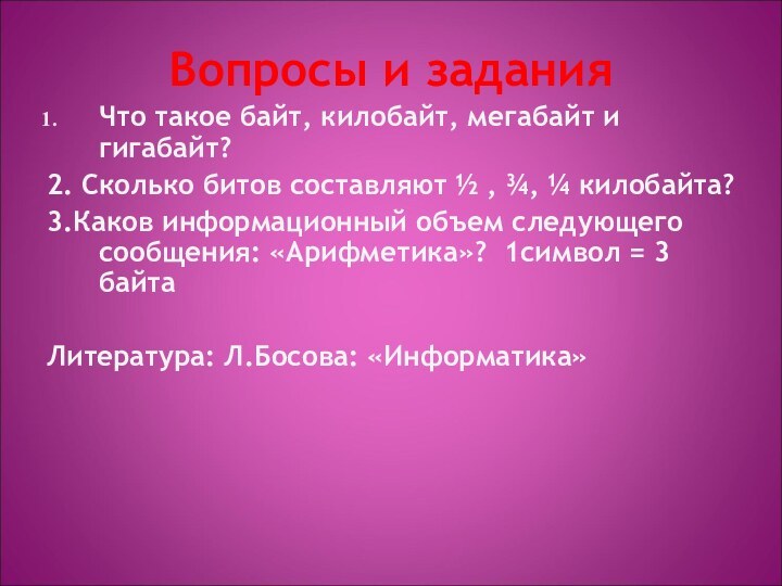 Вопросы и заданияЧто такое байт, килобайт, мегабайт и гигабайт?2. Сколько битов составляют