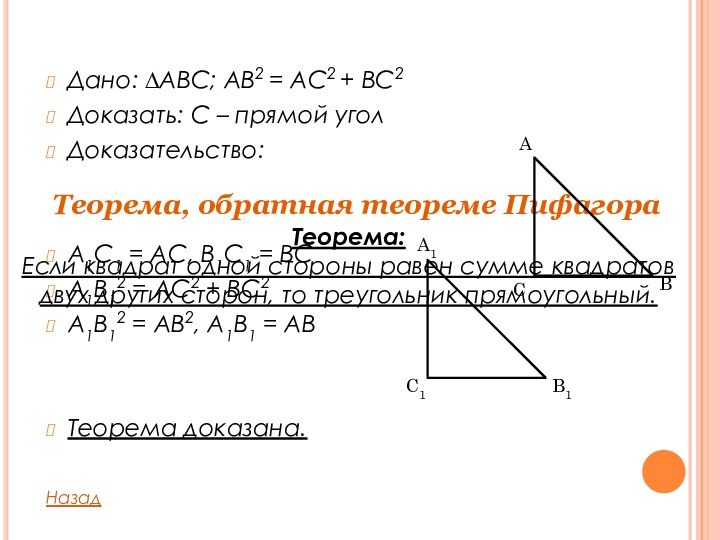 Дано: ∆ABC; AB2 = AC2 + BC2Доказать: С – прямой уголДоказательство:A1C1 =