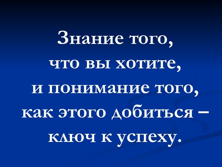 Знание того,  что вы хотите,  и понимание того,