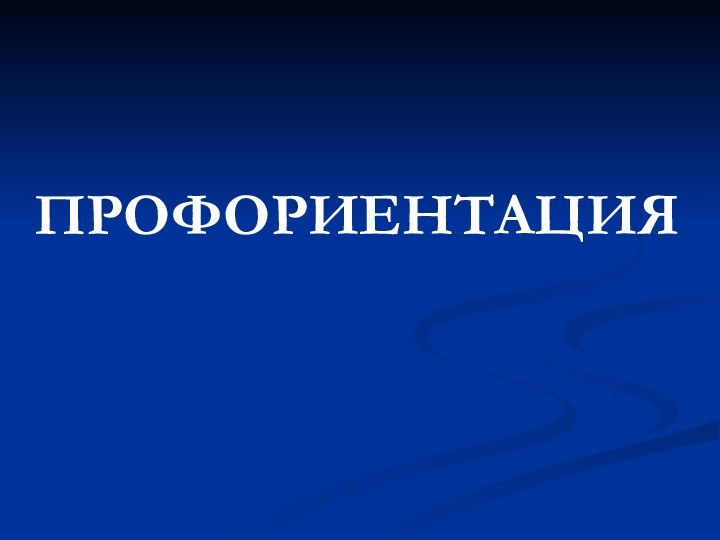 ПРОФОРИЕНТАЦИЯ