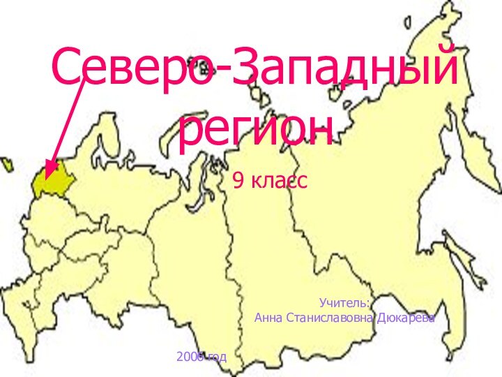 Северо-Западный регион9 классУчитель: Анна Станиславовна Дюкарева2006 год