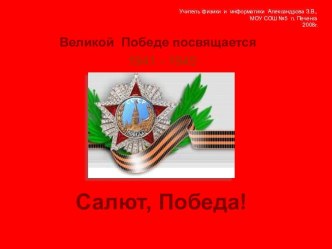 Великой Победе посвящается 1941 - 1945