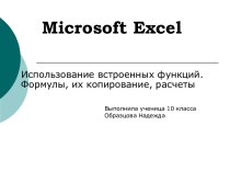 Использование встроенных функций. Формулы, их копирование, расчеты