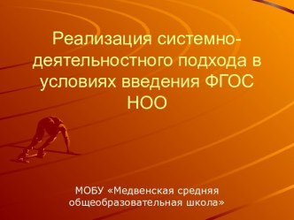 Реализация системно- деятельностного подхода в условиях введения ФГОС НОО