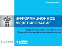 Методы информационного моделирования