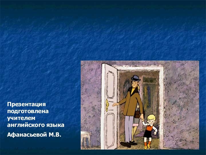 Is there anybody in the room?Презентация подготовлена учителем английского языкаАфанасьевой М.В.