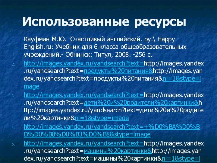 Кауфман М.Ю. Счастливый английский. ру.\ Happy English.ru: Учебник для 6 класса