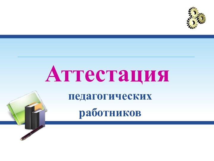 Аттестацияпедагогическихработников