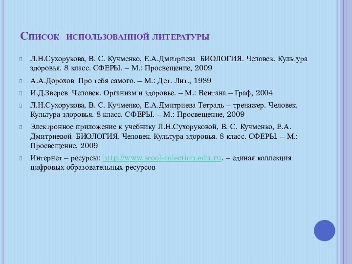 Список использованной литературыЛ.Н.Сухорукова, В. С. Кучменко, Е.А.Дмитриева БИОЛОГИЯ. Человек. Культура здоровья. 8