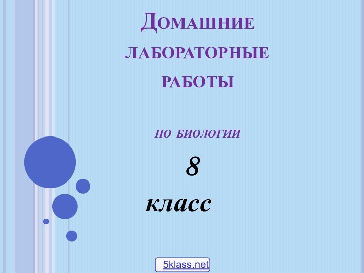 Домашние лабораторные работы   по биологии   8класс