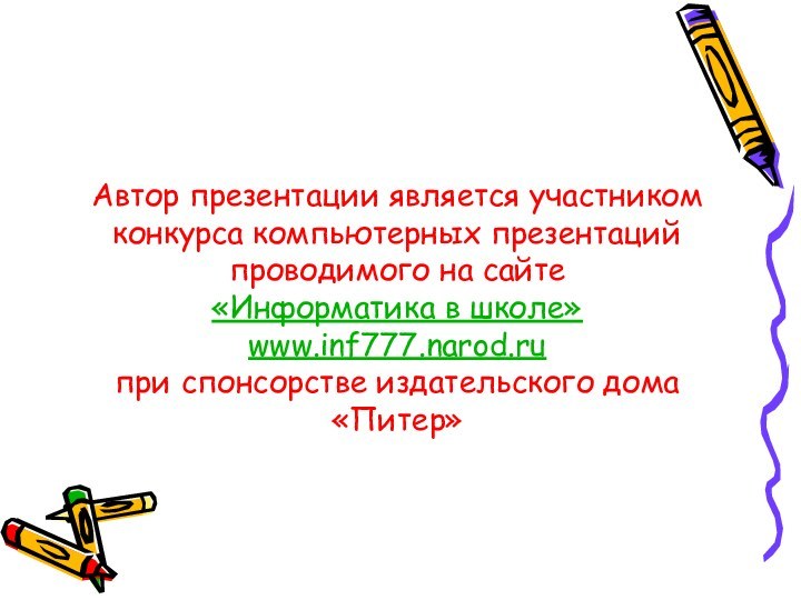 Автор презентации является участником конкурса компьютерных презентаций проводимого на сайте «Информатика в