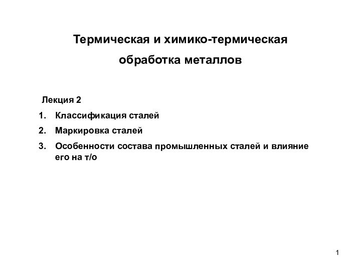 Термическая и химико-термическая обработка металловЛекция 2 Классификация сталейМаркировка сталейОсобенности состава промышленных сталей