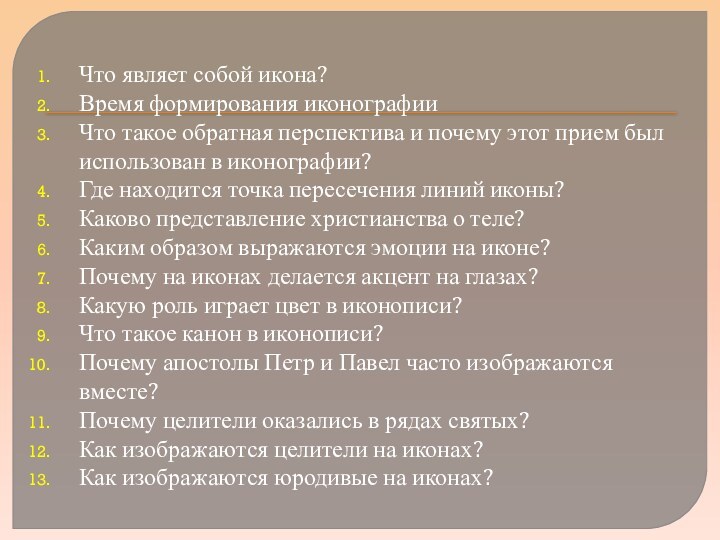 Что являет собой икона?Время формирования иконографииЧто такое обратная перспектива и почему этот