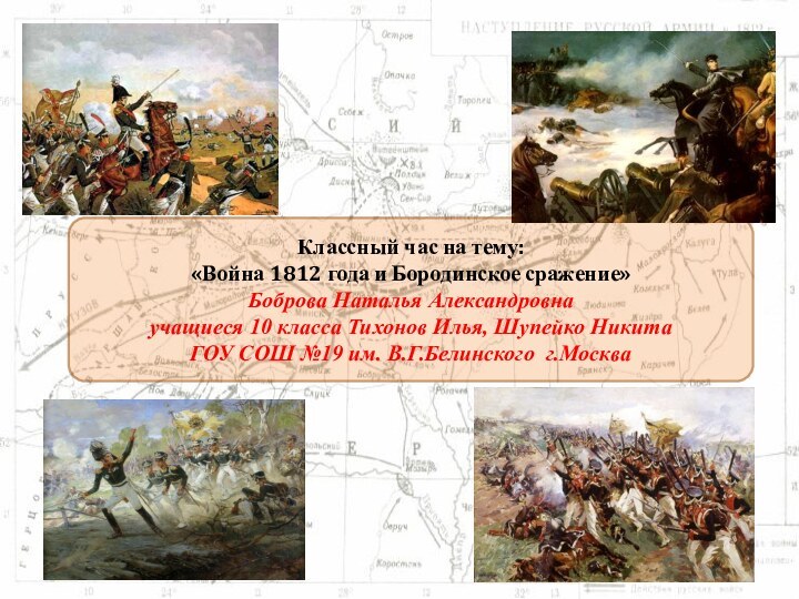 Классный час на тему:  «Война 1812 года и Бородинское