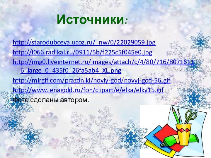 Источники:http://starodubceva.ucoz.ru/_nw/0/22029059.jpghttp://i066.radikal.ru/0911/5b/f225c5f045e0.jpghttp://img0.liveinternet.ru/images/attach/c/4/80/716/80716116_large_0_435f0_26fa5ab4_XL.pnghttp://mirgif.com/prazdniki/noviy-god/novyj-god-56.gifhttp://www.lenagold.ru/fon/clipart/e/elka/elky15.gifФото сделаны автором.