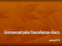 село Егоровка Болотнинский район Новосибирская область