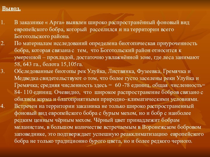 Вывод.В заказнике « Арга» выявлен широко распространённый фоновый вид европейского бобра, который