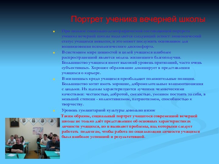 Портрет ученика вечерней школыПри анализе социально-демографической составляющей портрета ученика вечерней школы выделяется