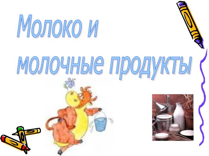 Молоко и  молочные продукты