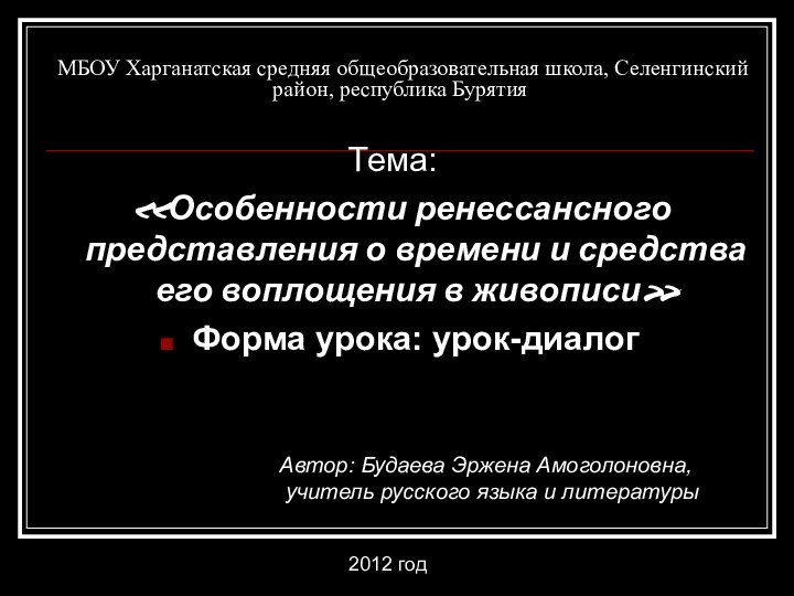 МБОУ Харганатская средняя общеобразовательная школа, Селенгинский район, республика Бурятия