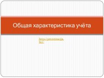 Общая характеристика учета
