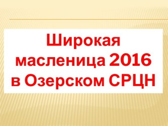 Масленица 2016