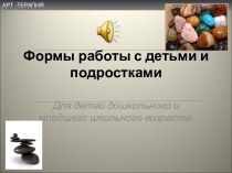 Формы работы с детьми и подростками