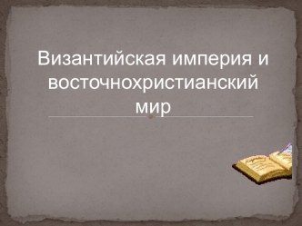 Византийская империя и восточнохристианский мир