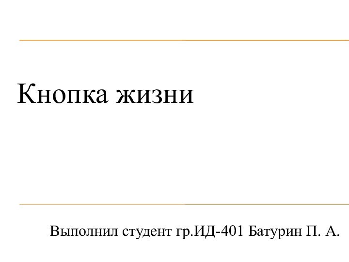 Кнопка жизниВыполнил студент гр.ИД-401 Батурин П. А.