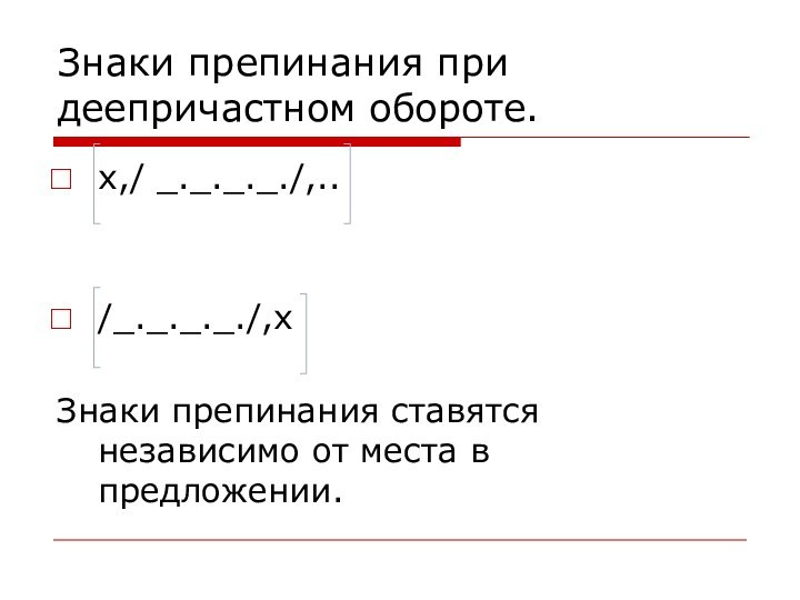 Знаки препинания при деепричастном обороте.х,/ _._._._./,../_._._._./,хЗнаки препинания ставятся независимо от места в предложении.