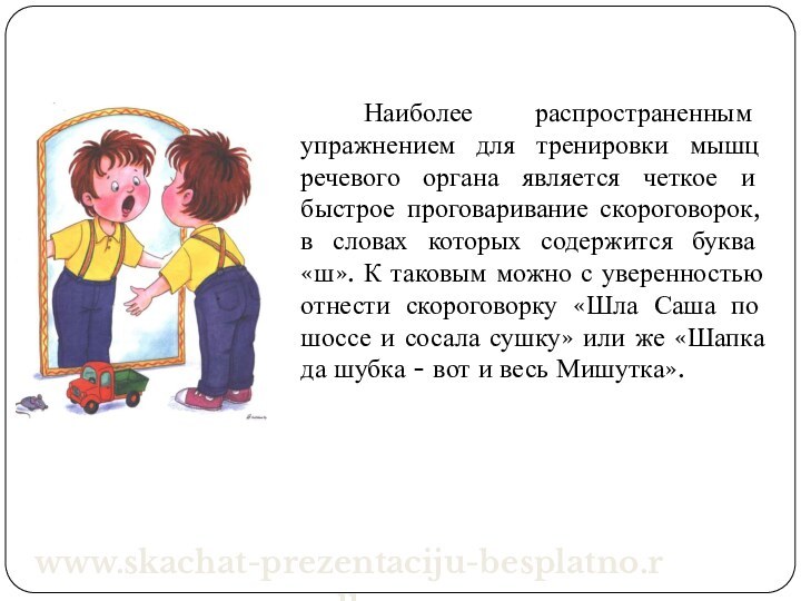 Наиболее распространенным упражнением для тренировки мышц речевого органа является четкое и быстрое