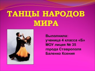 Танцы народов мира