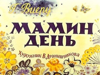 Мамин день Г. Виеру