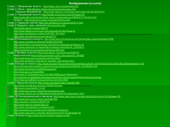 Изображения (ссылки)Слайд 1. Праздничная капуста - http://blogs.mail.ru/mail/marka-87/ Слайд 2. Осень - http://fyodors.narod.ru/sloboda/landscapes.htm