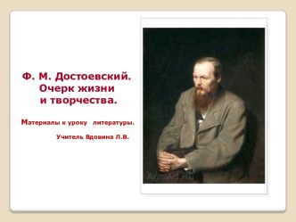 Ф. М. Достоевский. Очерк жизни и творчества