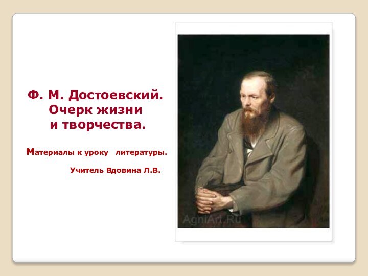 Ф. М. Достоевский. Очерк жизни и творчества.