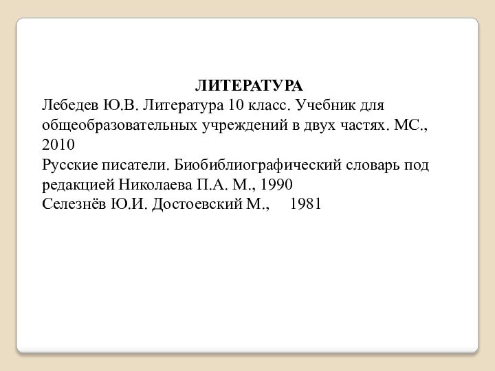 ЛИТЕРАТУРАЛебедев Ю.В. Литература 10 класс. Учебник для общеобразовательных учреждений в двух частях.