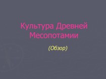 Культура древней Месопотамии