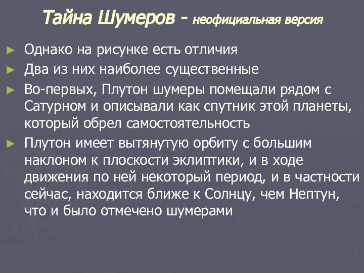 Тайна Шумеров - неофициальная версия Однако на рисунке есть отличия Два