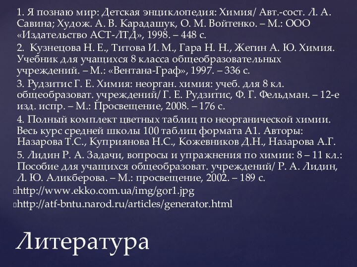 1. Я познаю мир: Детская энциклопедия: Химия/ Авт.-сост. Л. А. Савина; Худож.