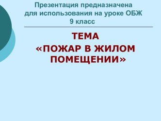 Пожар в жилом помещении