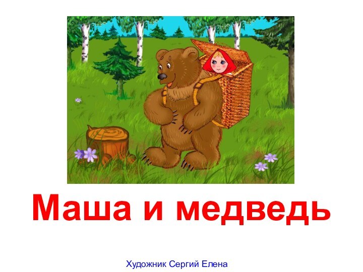 Маша и медведьХудожник Сергий Елена