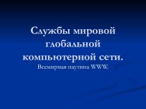 Службы мировой глобальной компьютерной сети