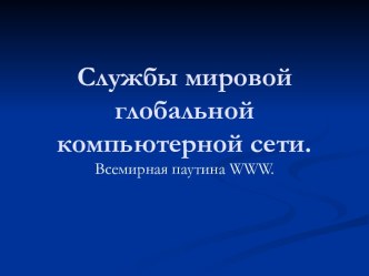 Службы мировой глобальной компьютерной сети